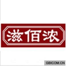 滋佰浓