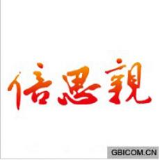 倍思亲