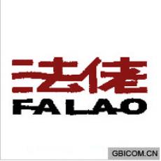 法佬 