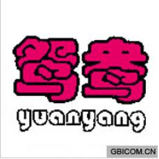 鸳鸯  YUANYANG