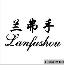 兰弗手  LANFUSHOU