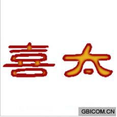 喜太