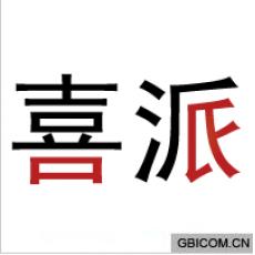 喜派