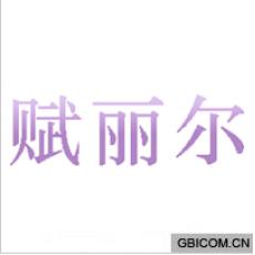 赋丽尔