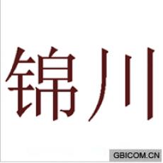 锦川