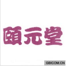 颐元堂