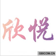 欣悦