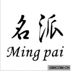 名派 