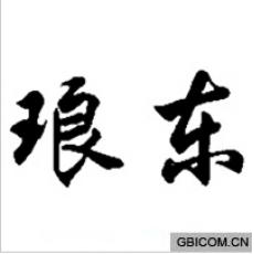 琅东 