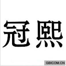 冠熙