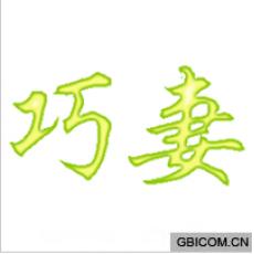 巧妻