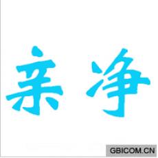 亲净 