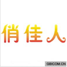 俏佳人