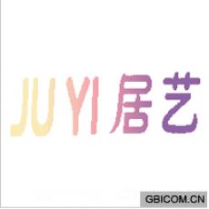 居艺