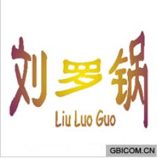 刘罗锅