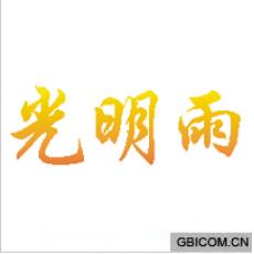 光明雨