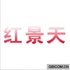 红景天