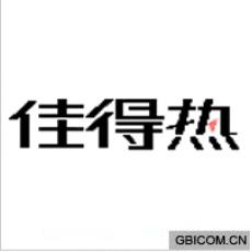 佳得热