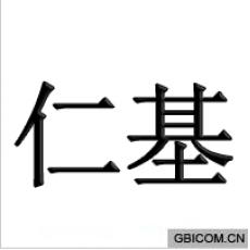 仁基