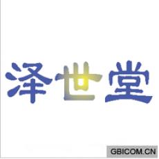 泽世堂