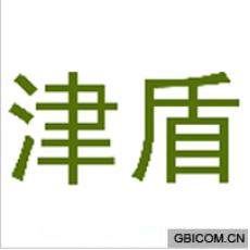 津盾