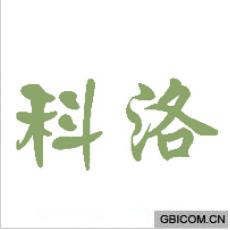 科洛 
