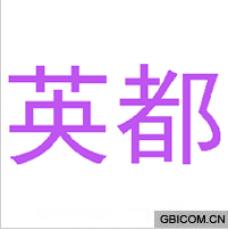 英都