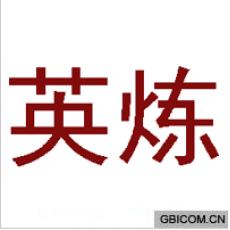 英炼