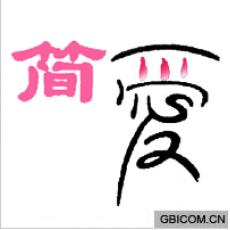 简爱 