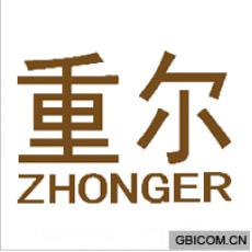 重尔