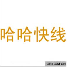 哈哈快线