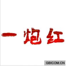一炮红 