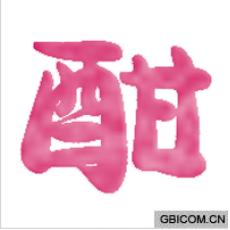 酣 