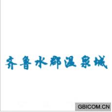 齐鲁水裙温泉城