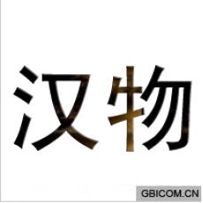 汉物 