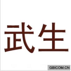 武生 
