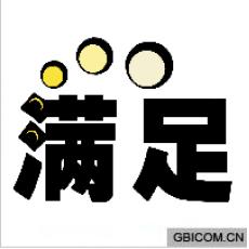 满足