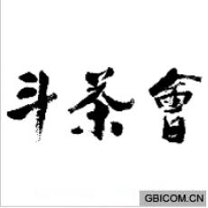 斗茶会