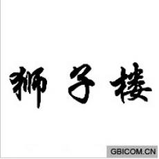 狮子楼