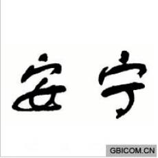 安宁