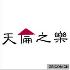 天伦之乐
