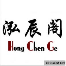 泓辰阁 