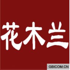 花木兰