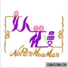 女人花漫