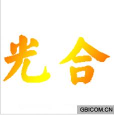 光合