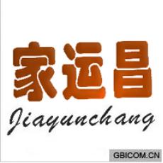 家运昌  GIAYUNCHANG