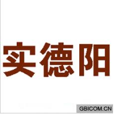 实德阳