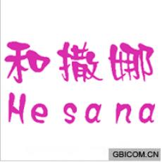 和撒娜