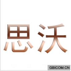 思沃