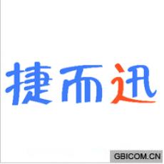 捷而迅
